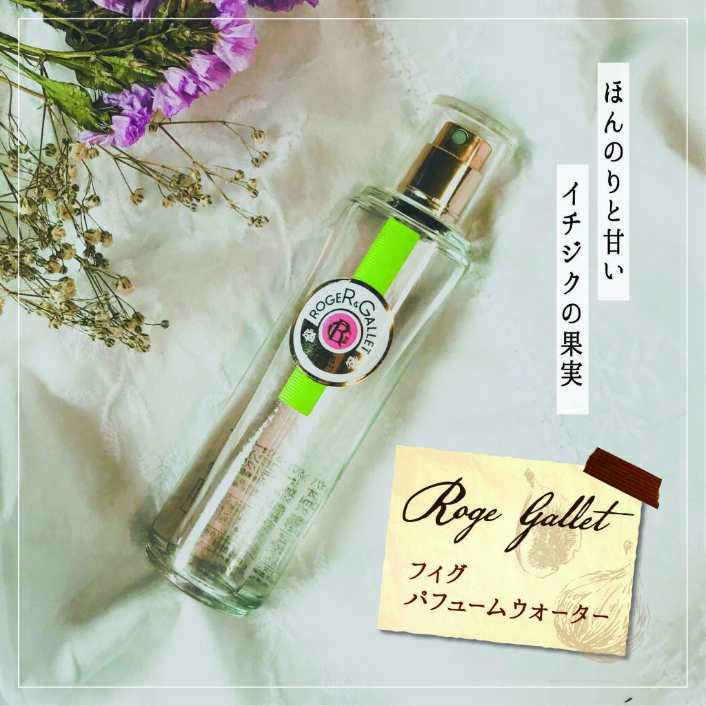フィグパフューム ウォーター/ロジェ・ガレ/香水(その他)を使ったクチコミ(1枚目)