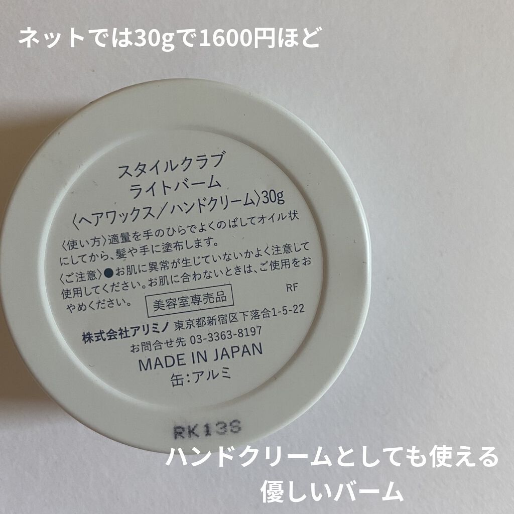 スタイルクラブ ライトバームのクチコミ「髪にも！手にも！使える！お気に入りの✨

ナチュラル派のヘアバーム🌿

アリミノ
スタイルクラ.....」（2枚目）