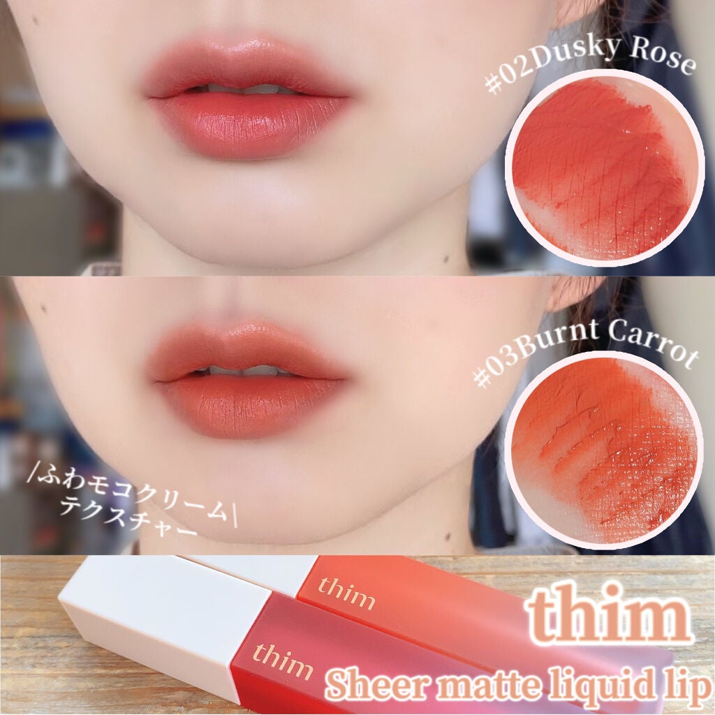 シアーマットリキッドリップ/thim/口紅を使ったクチコミ(1枚目)
