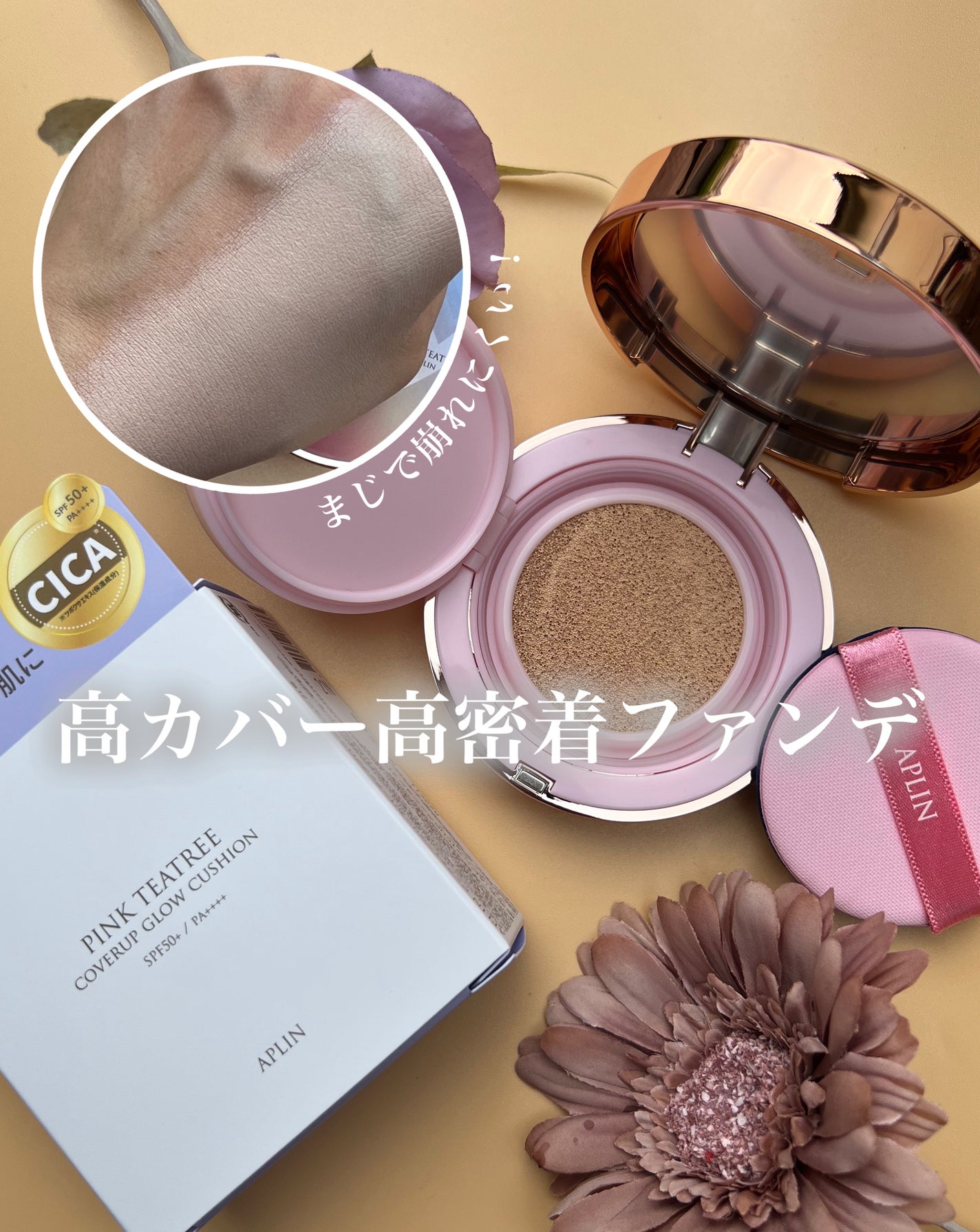 ピンクティーツリーカバーアップグロウクッション/APLIN/クッションファンデーションを使ったクチコミ(1枚目)