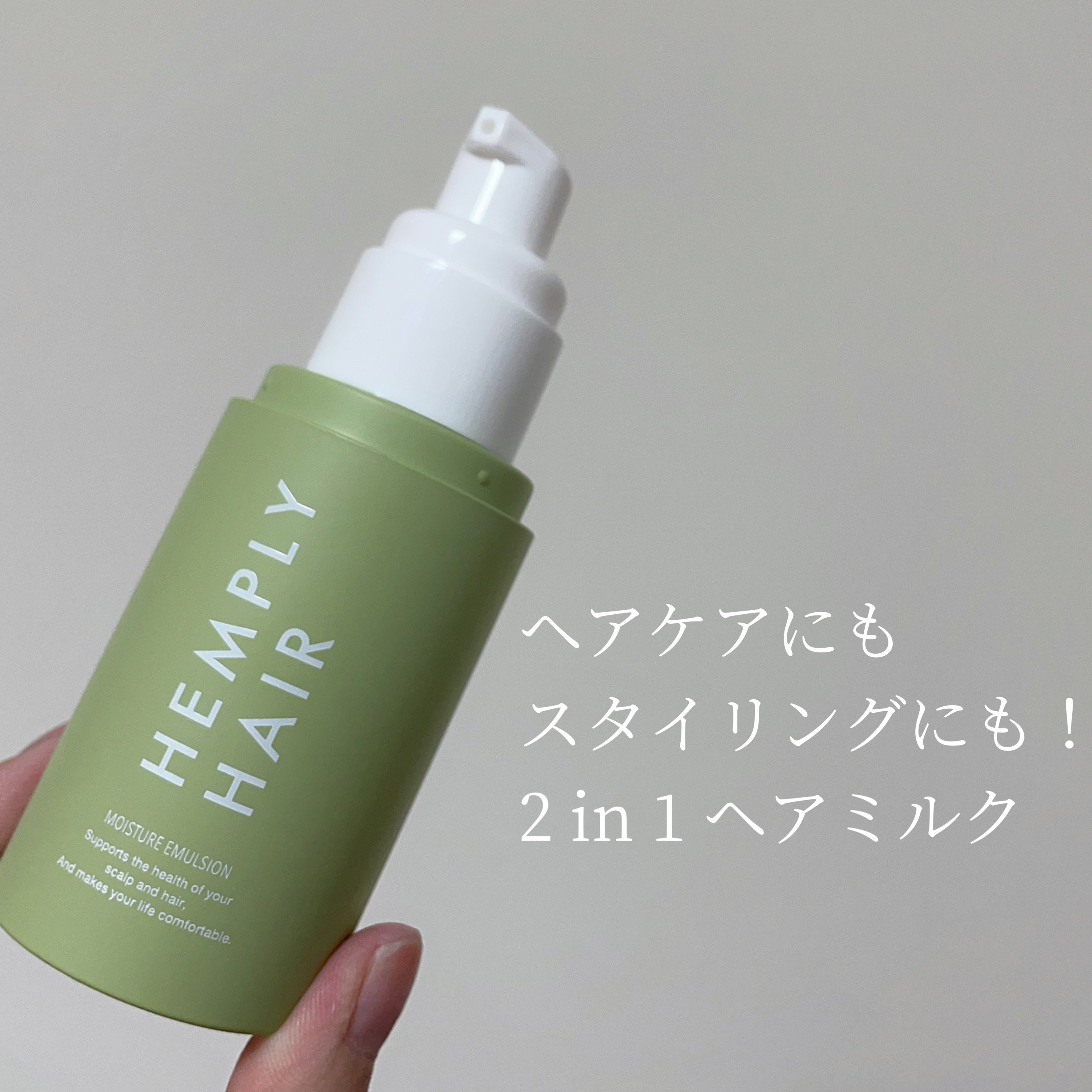 モイスチャーエマルジョン /HEMPLY HAIR/ヘアミルクを使ったクチコミ（2枚目）