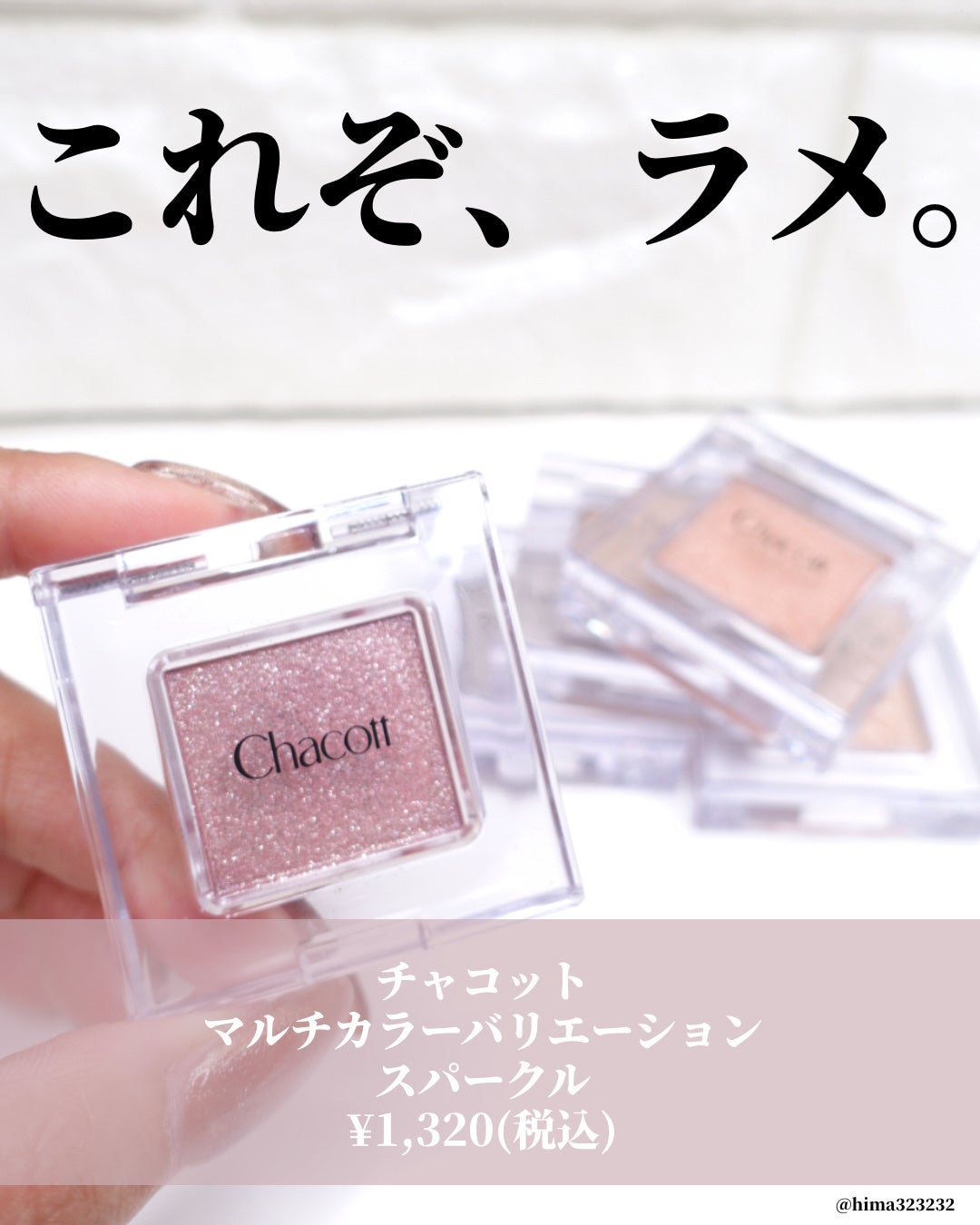 マルチカラーバリエーション スパークル/チャコット・コスメティクス/単色アイシャドウを使ったクチコミ(2枚目)