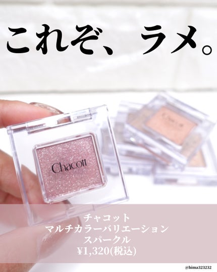 マルチカラーバリエーション スパークル/チャコット・コスメティクス/単色アイシャドウを使ったクチコミ(2枚目)