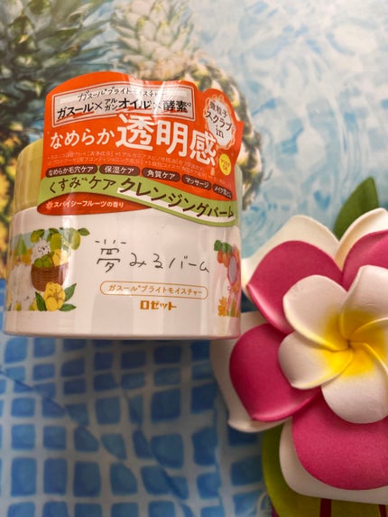 夢みるバーム ガスールブライトモイスチャー /ロゼット/クレンジングバームを使ったクチコミ(1枚目)