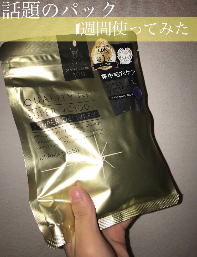 ダーマレーザースーパーVC100マスク/クオリティファースト/シートマスク・パックを使ったクチコミ(1枚目)