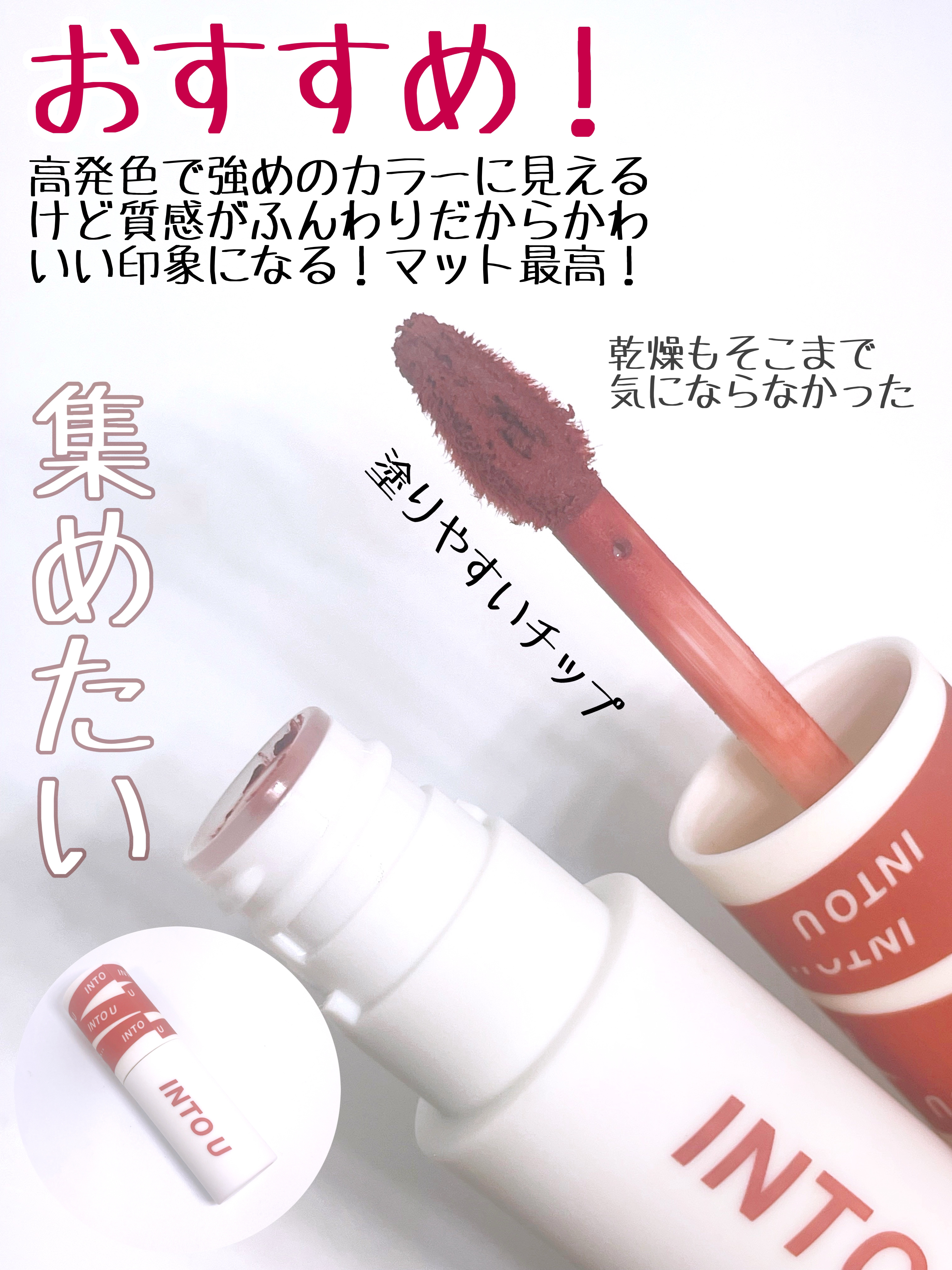 スーパーマットリップ＆チークマッド/INTO U/口紅を使ったクチコミ（3枚目）