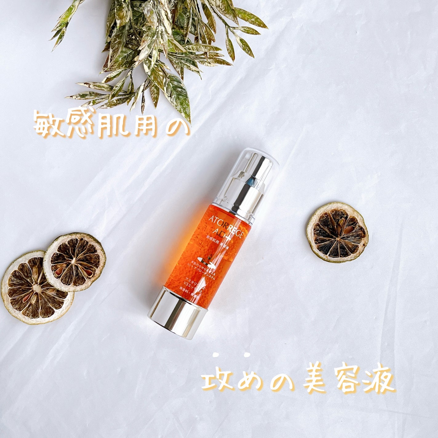 アスタリライズV3エッセンス/アトレージュ AD+/美容液を使ったクチコミ(1枚目)