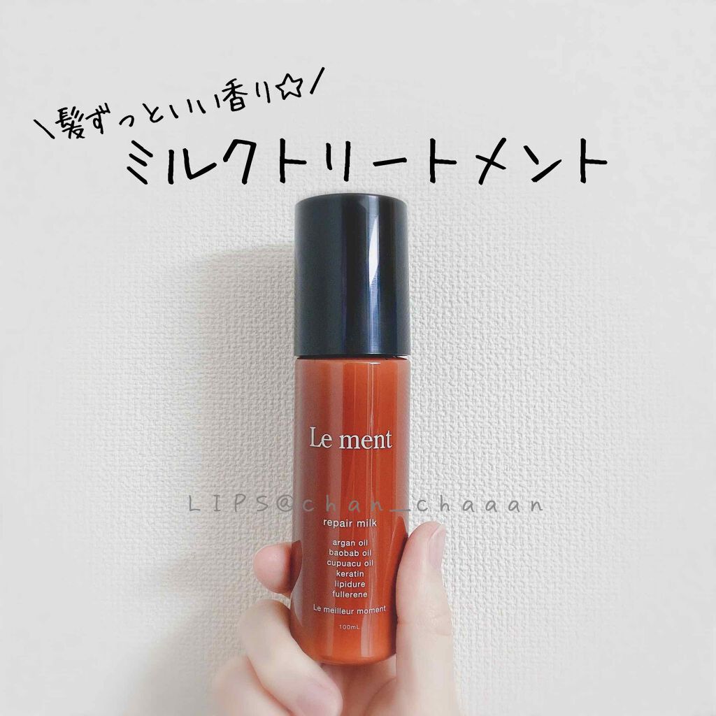 リペア ミルク/Le ment/ヘアミルクを使ったクチコミ(1枚目)