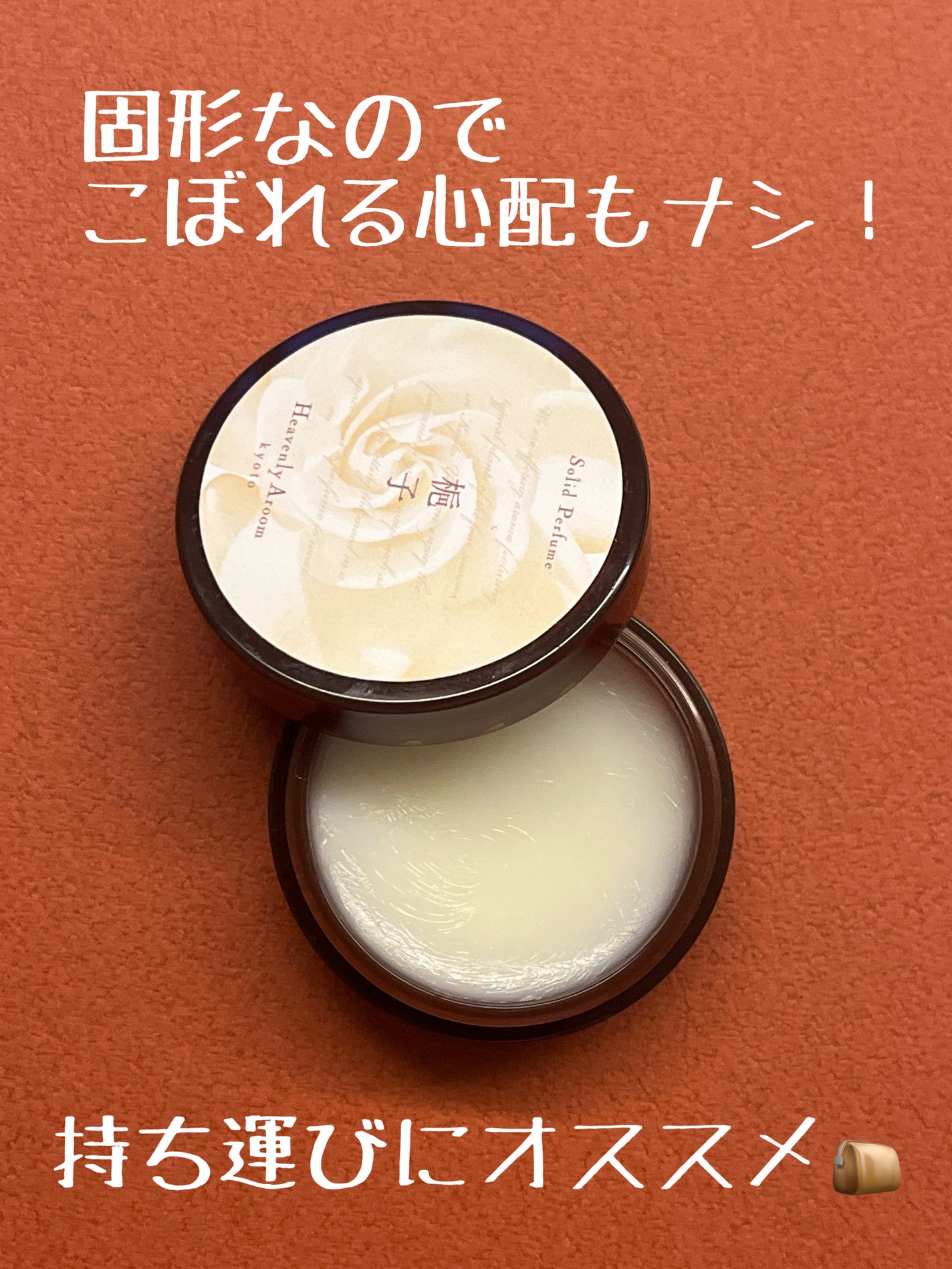 Heavenly Aroom ソリッドパフューム Seasons of Japan 梔子(クチナシ)/ミュウセレクション/練り香水を使ったクチコミ(2枚目)