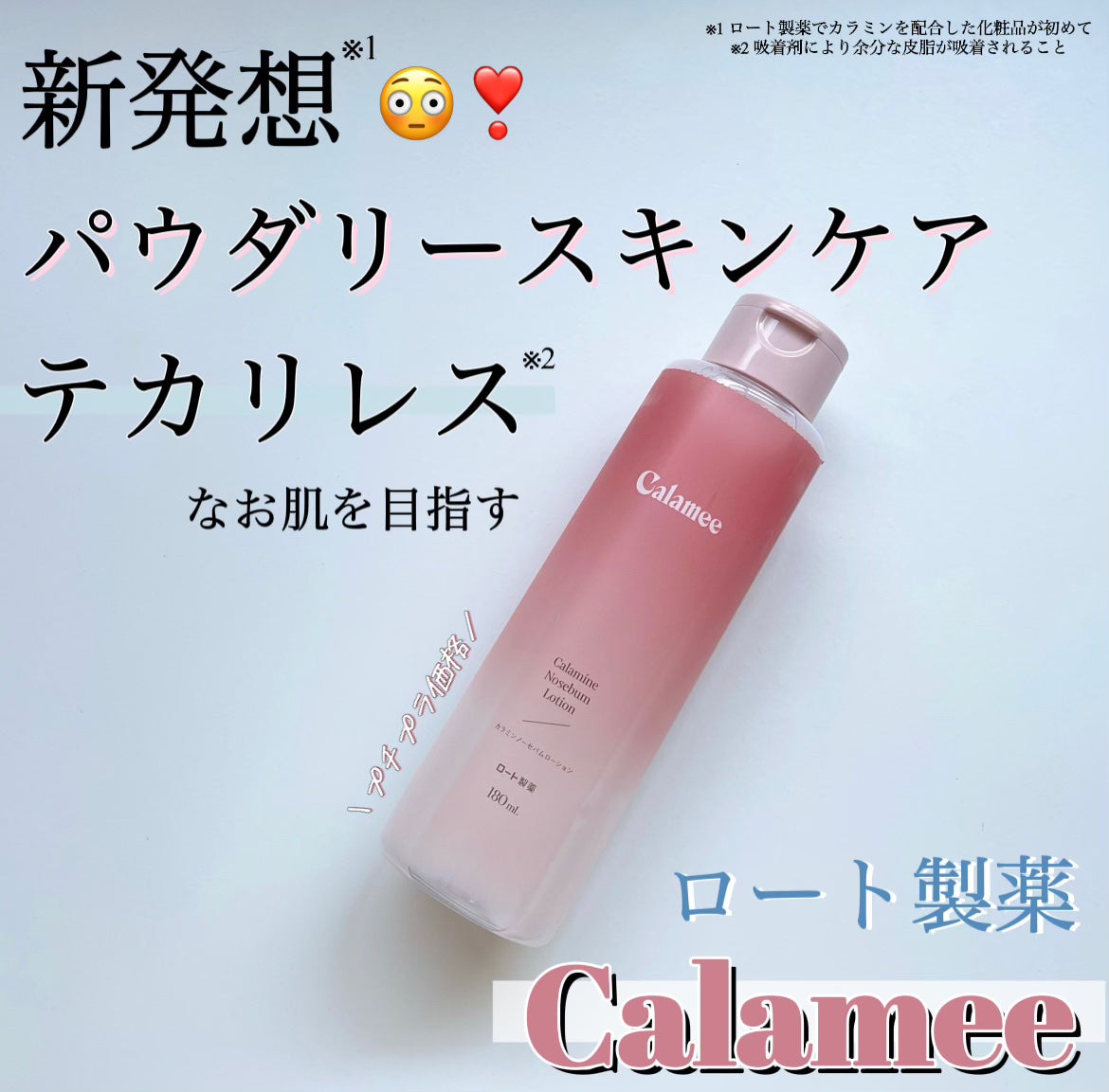 カラミー カラミンノーセバムローション/Calamee/化粧水を使ったクチコミ(1枚目)