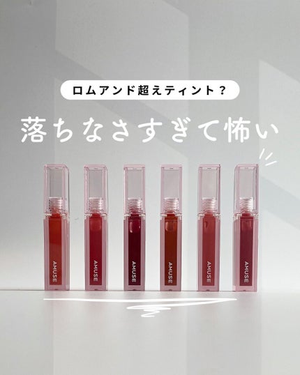 デューティント/AMUSE/リップティントを使ったクチコミ(1枚目)