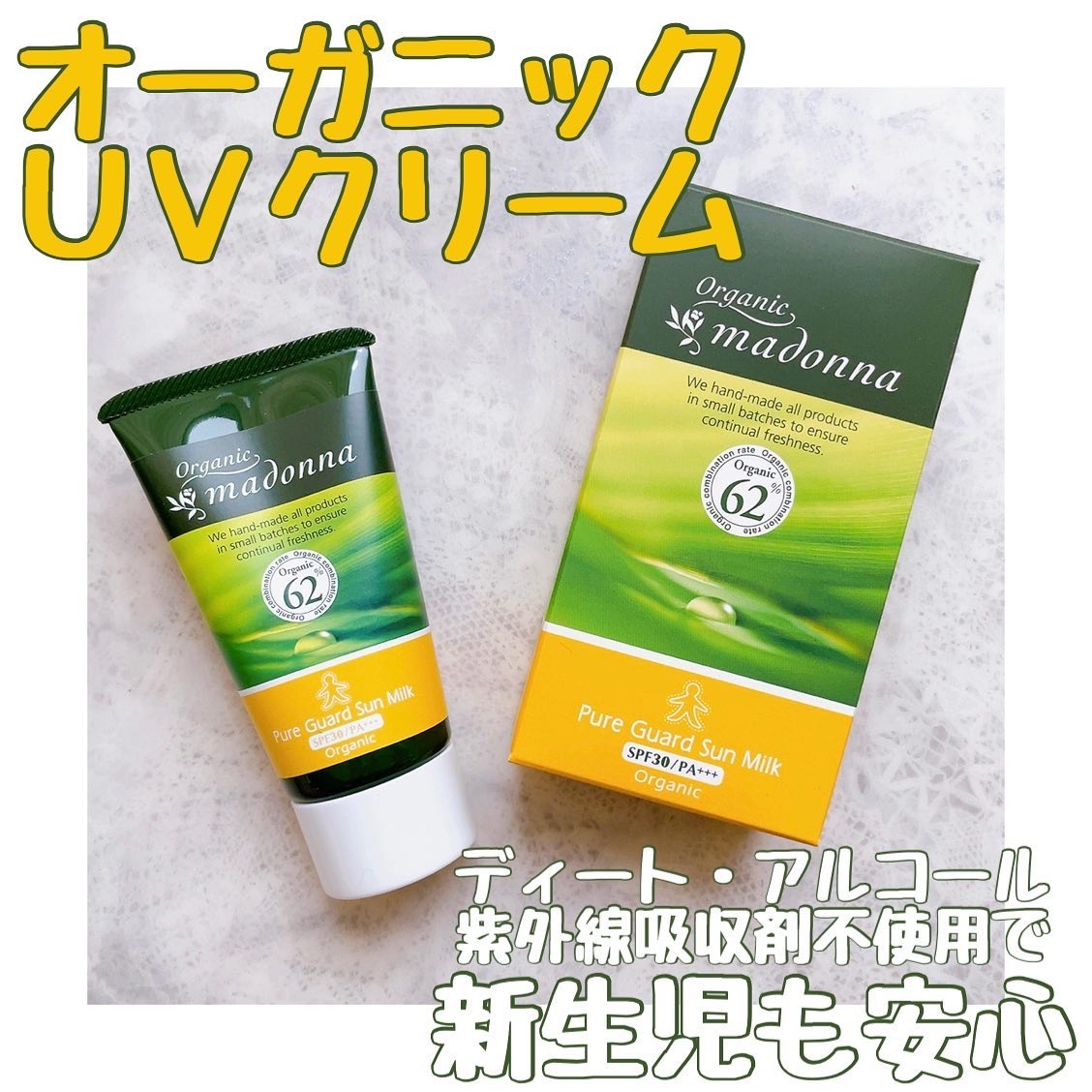 ピュアガードサンミルク/オーガニックマドンナ/日焼け止め・UVケアを使ったクチコミ（1枚目）