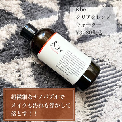 &be クリアクレンズウォーター/&be/クレンジングウォーターを使ったクチコミ(2枚目)