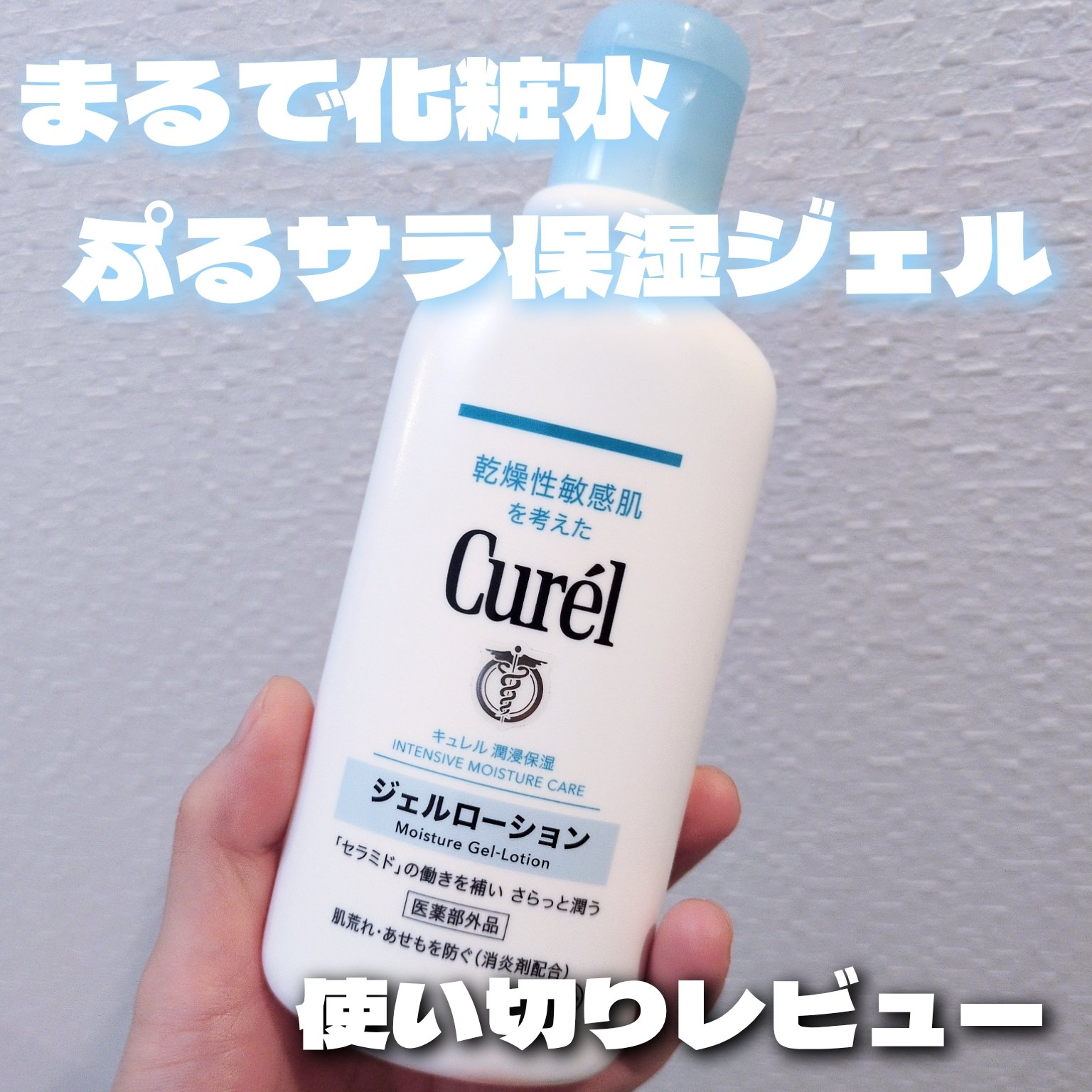 ジェルローション/キュレル/化粧水を使ったクチコミ（1枚目）