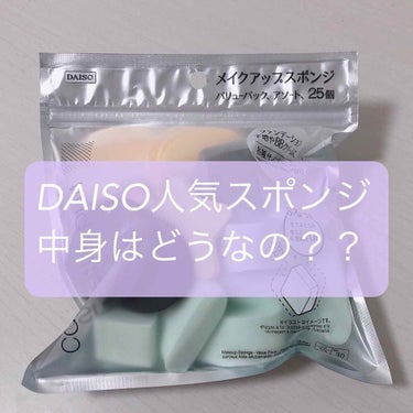 メイクアップアップスポンジ バリューパック、アソート 25個/DAISO/パフ・スポンジを使ったクチコミ（1枚目）