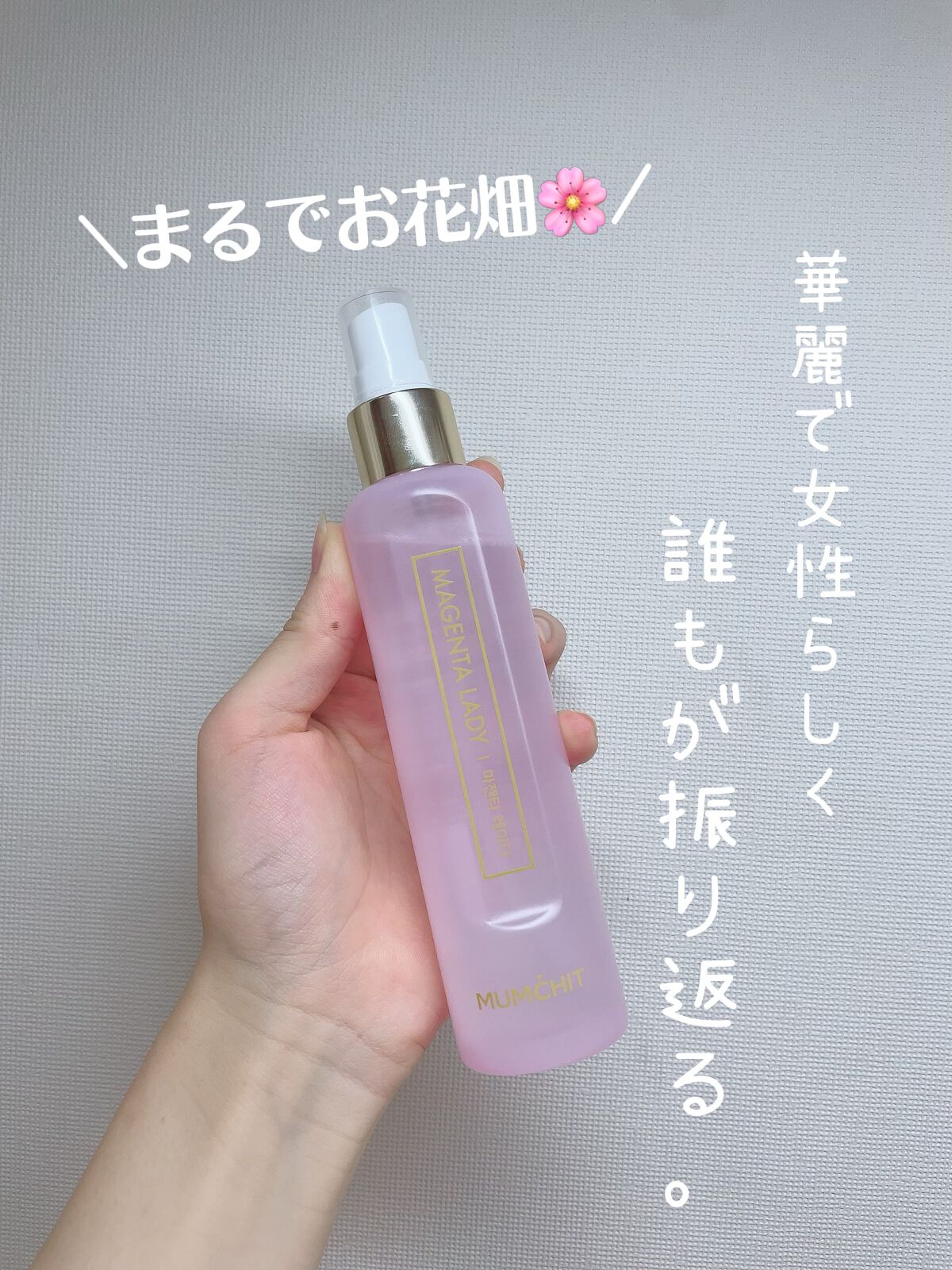 パフュームヘア＆ボディミスト マゼンタレディ/MUMCHIT/香水(その他)を使ったクチコミ（1枚目）