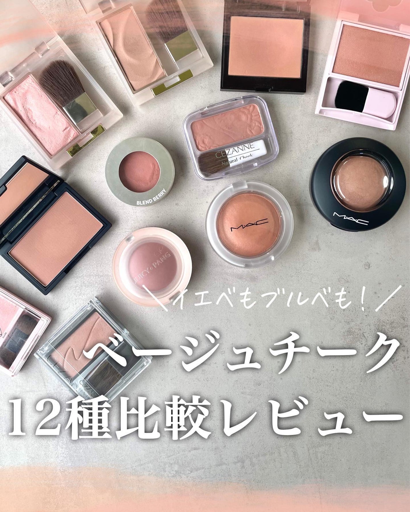 KAREN/パーソナルカラーアナリスト on LIPS 「ベージュチークの比較レビューです💁🏻♀️サロン人気はイエロー..」(1枚目)