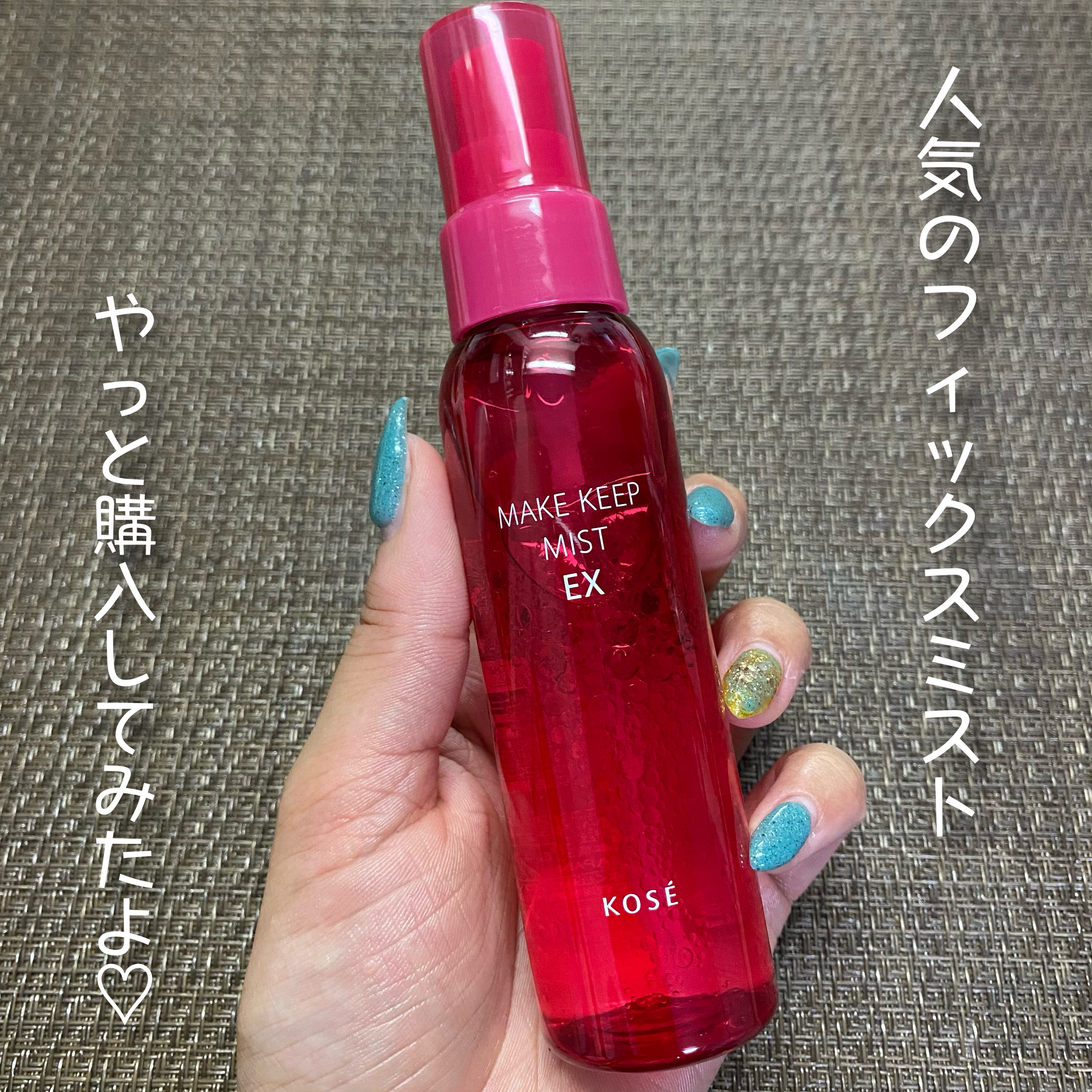 メイク キープ ミスト EX/コーセーコスメニエンス/フィックスミストを使ったクチコミ（2枚目）