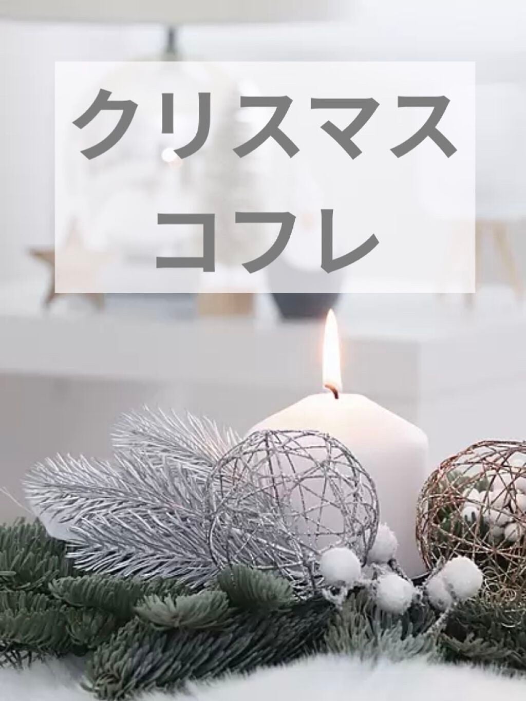 ほのかフォロバ100 on LIPS 「#クリスマスコフレ大公開もうすぐクリスマスですね。今回は、もら..」(1枚目)