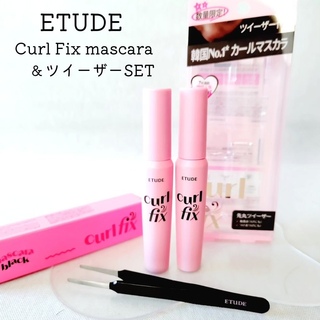 カールフィックスマスカラ ツイーザーセット ブラック/ETUDE/メイクアップキットを使ったクチコミ（1枚目）