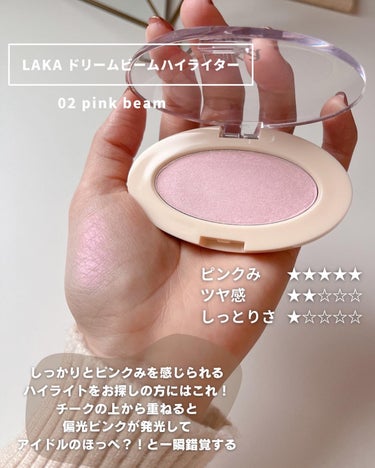 Laka ドリームビームハイライターのクチコミ「春メイクに使いたくなる🌸

プチプラピンクハイライトをまとめてみました！！

item
┈┈┈.....」（2枚目）