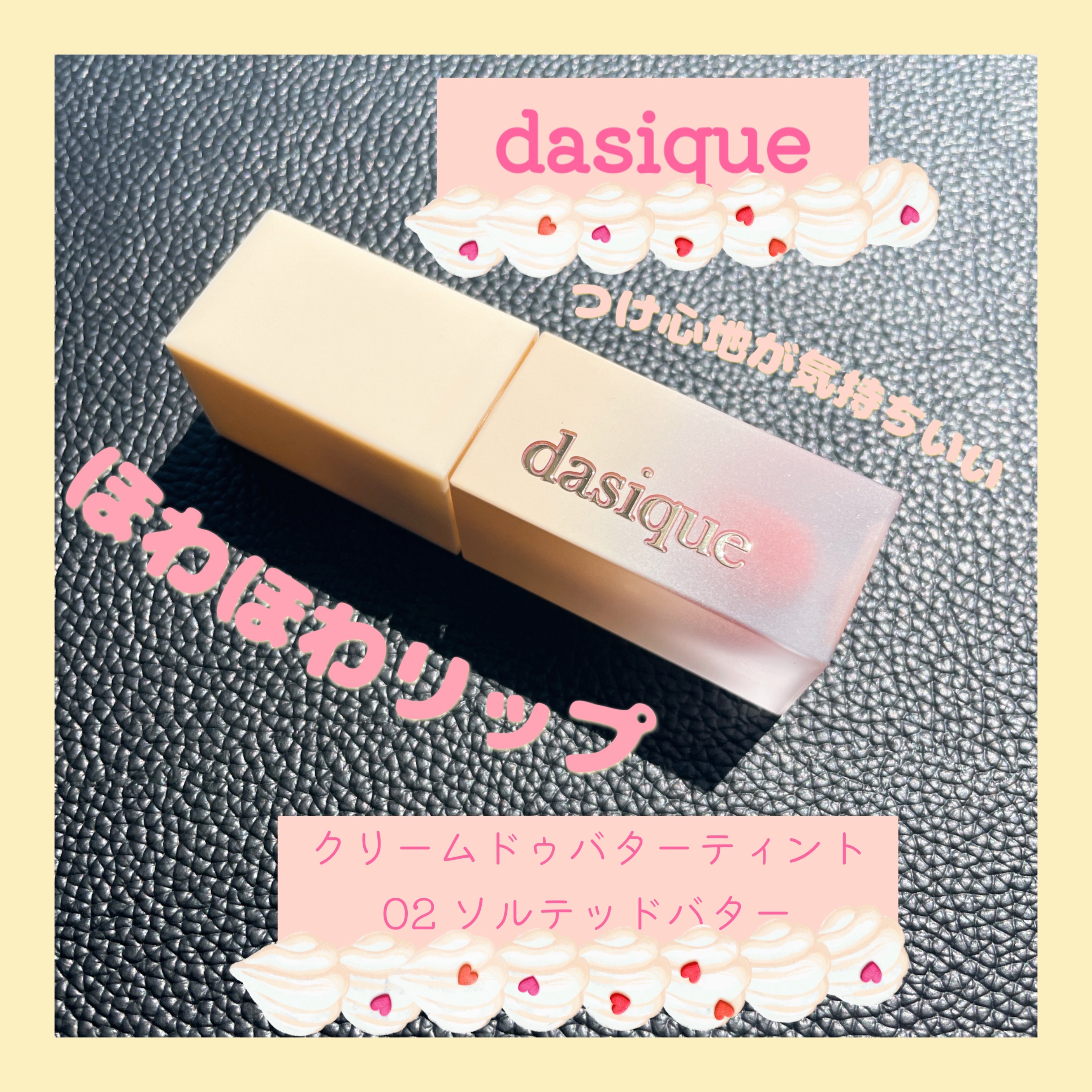 クリームドゥバターティント 02 ソルテッドバター/dasique/リップティントを使ったクチコミ（1枚目）