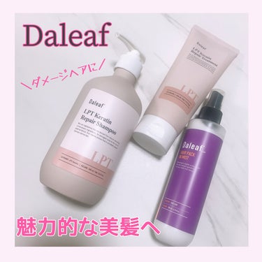 LPTケラチンリペアトリートメント/Daleaf/洗い流すヘアトリートメントを使ったクチコミ（2枚目）