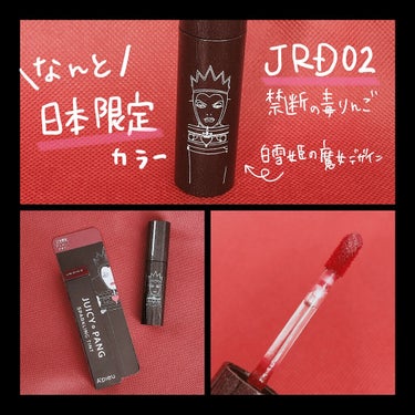 アピュー ジューシーパン スパークリングティント JRD02 禁断の毒りんご(白雪姫の魔女デザイン)/A’pieu/口紅を使ったクチコミ（2枚目）