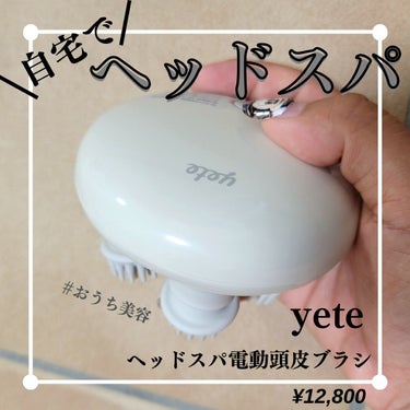 ヘッドスパ 電動頭皮ブラシ/yete/ボディケア美容家電を使ったクチコミ（1枚目）