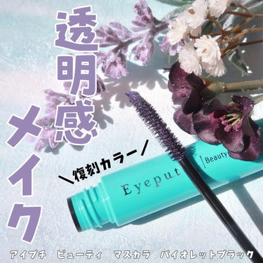 .

アイプチから、昨年3月に発売されて好評だった
【アイプチ　ビューティ マスカラ バイオレットブラック】
が復刻〜💜ˊ˗

春のスミレをイメージした
透明感のあるカラーがめっちゃ可愛いの🥺✨

黒の