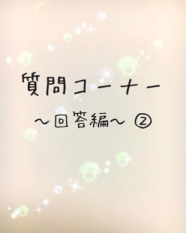 質問コーナー 回答編②
〜ゆうりん さん〜

Q絶対におすすめするコスメを教えてください

Aキャンメイク パーフェクト マルチアイズ

   ヒロインメイクロング＆カールマスカラアドバンストフィルム0