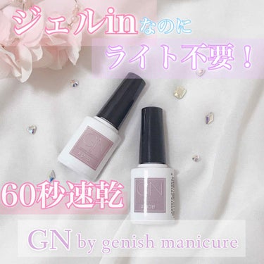 ジーエヌ バイ ジーニッシュマニキュア/ジーエヌバイジーニッシュマニキュア（GN by Genish Manicure)/マニキュアを使ったクチコミ（1枚目）