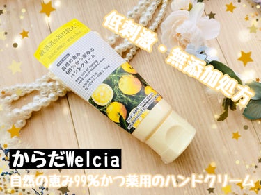 ※ウエルシア薬局様からご提供いただきました

からだWelcia 自然の恵み99％かつ薬用のハンドクリーム（ベルガモット＆ローズマリーの香り）✨

ウエルシア薬局のオリジナル商品ブランド、からだWelc