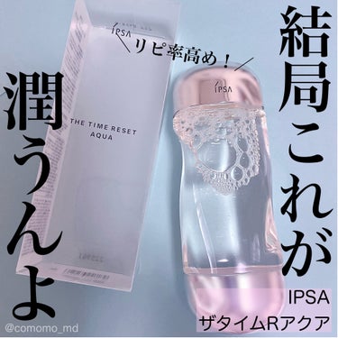 ザ・タイムR アクア 200ml/IPSA/化粧水を使ったクチコミ（1枚目）