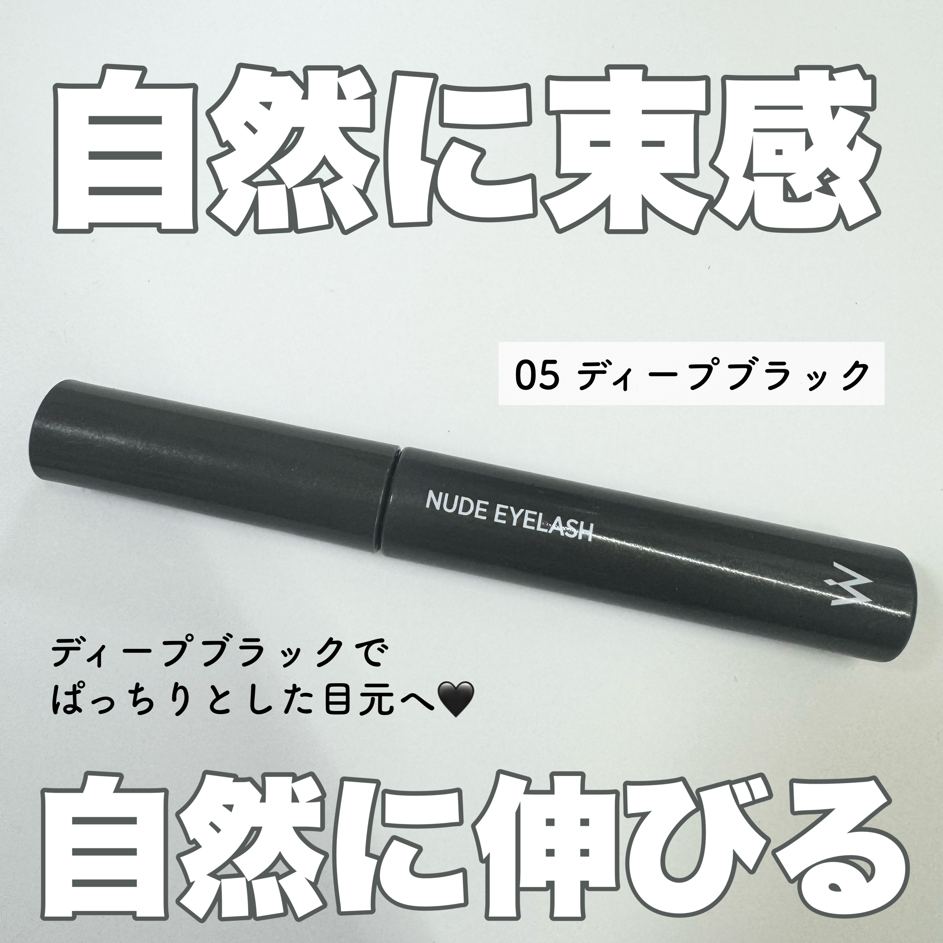 ウォンジョンヨ ヌードアイラッシュ/Wonjungyo/マスカラを使ったクチコミ（1枚目）