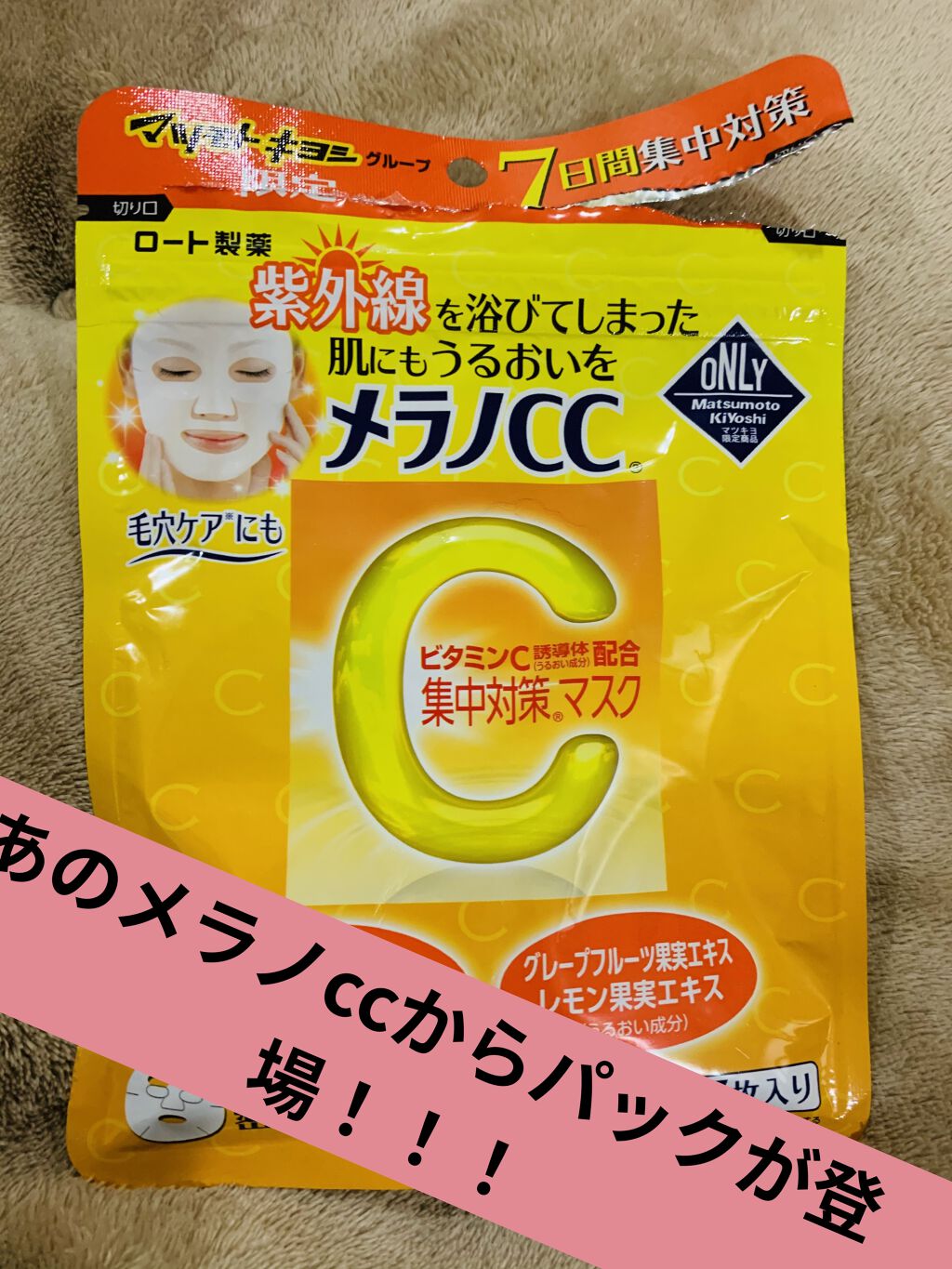 集中対策マスクMK/メラノCC/シートマスク・パックを使ったクチコミ（1枚目）