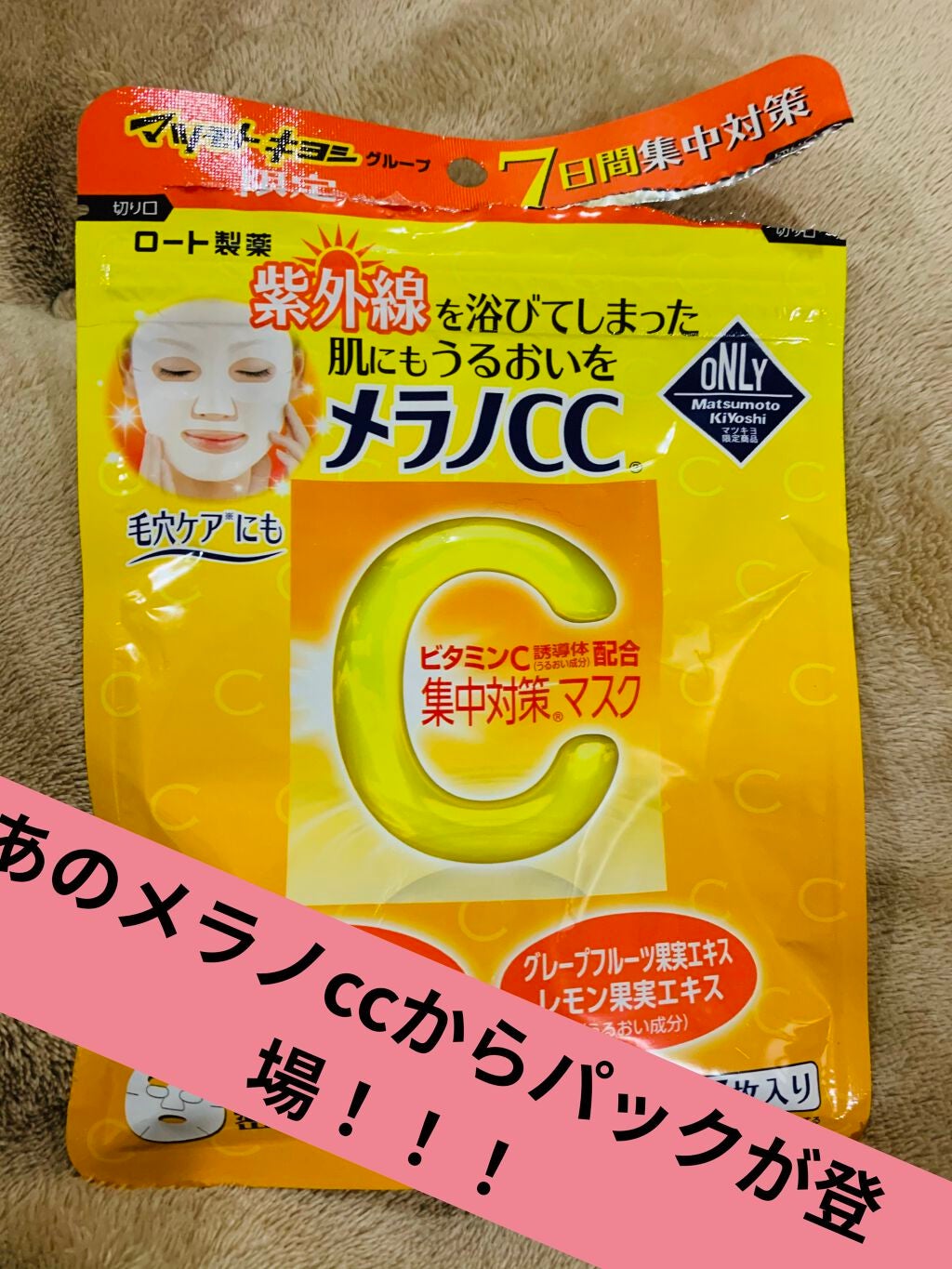 集中対策マスクMK/メラノCC/シートマスク・パックを使ったクチコミ(1枚目)
