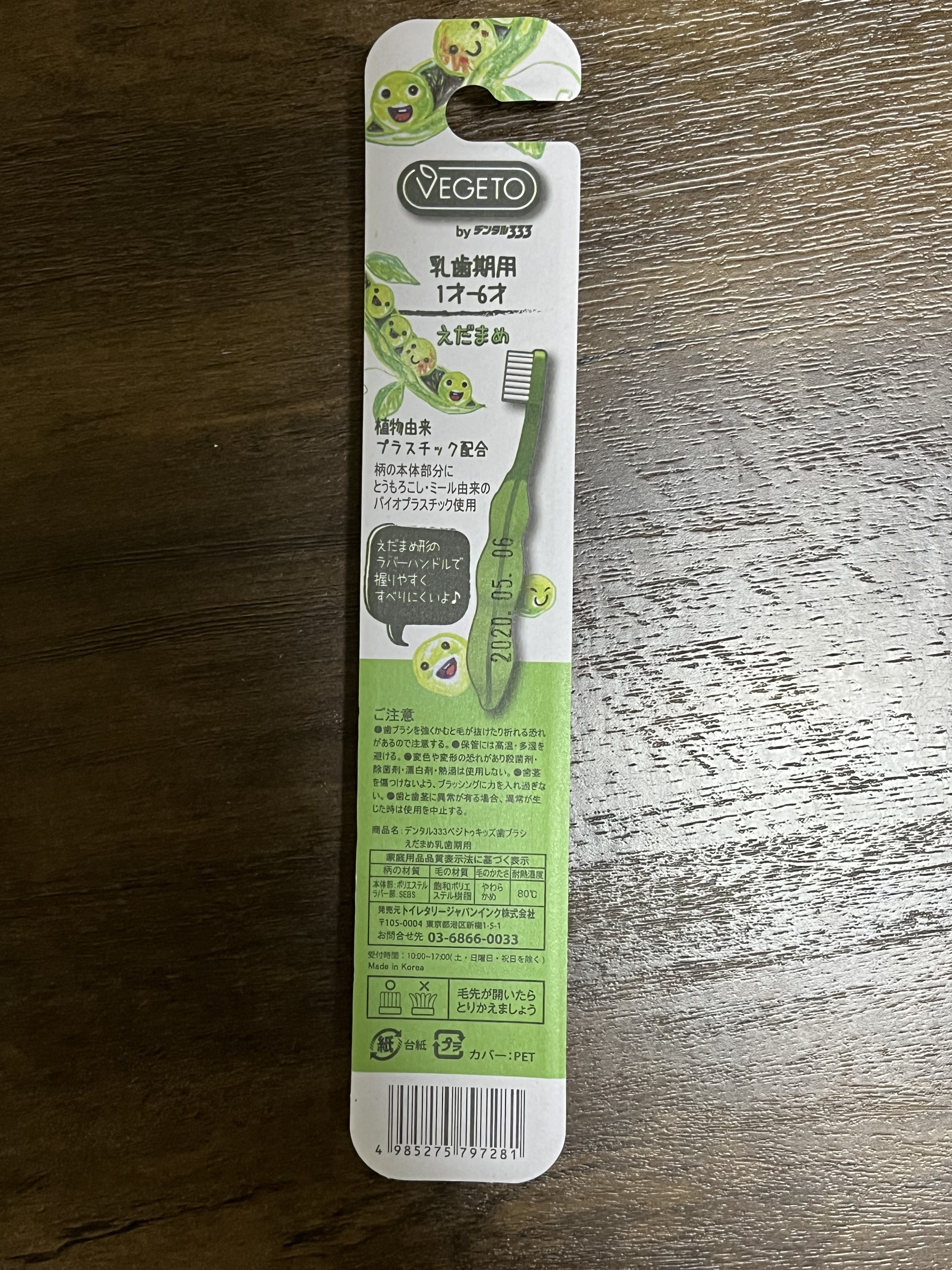 トイレタリージャパンインク デンタル333ペジトのキッズブラシ えだまめ乳歯期用
