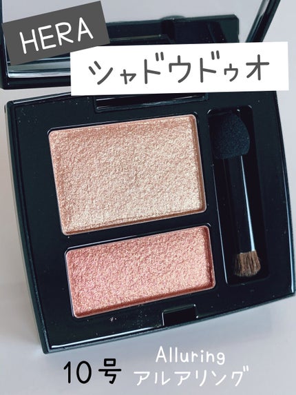 シャドウデュオ/HERA/アイシャドウパレットを使ったクチコミ(1枚目)