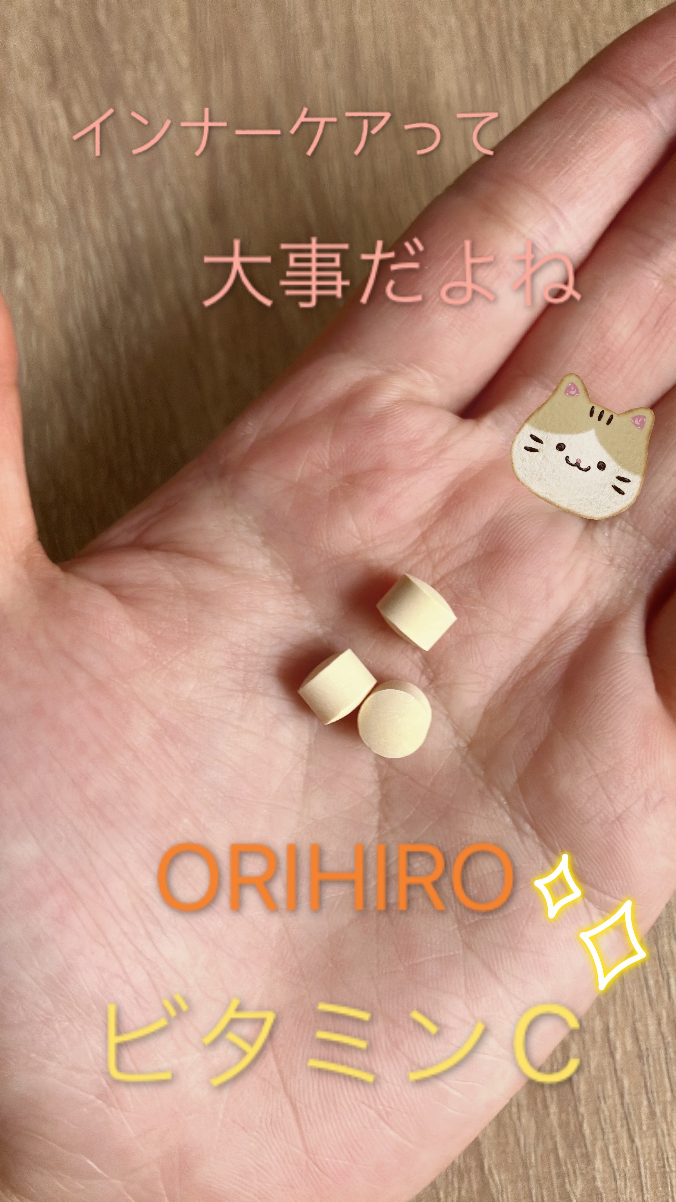 オリヒロ ビタミンＣ粒のクチコミ「皆さん ビタミンCは足りてますかー？

こんにちは、まるちゃんです🐈🐾

ビタミンCといえば、.....」（1枚目）