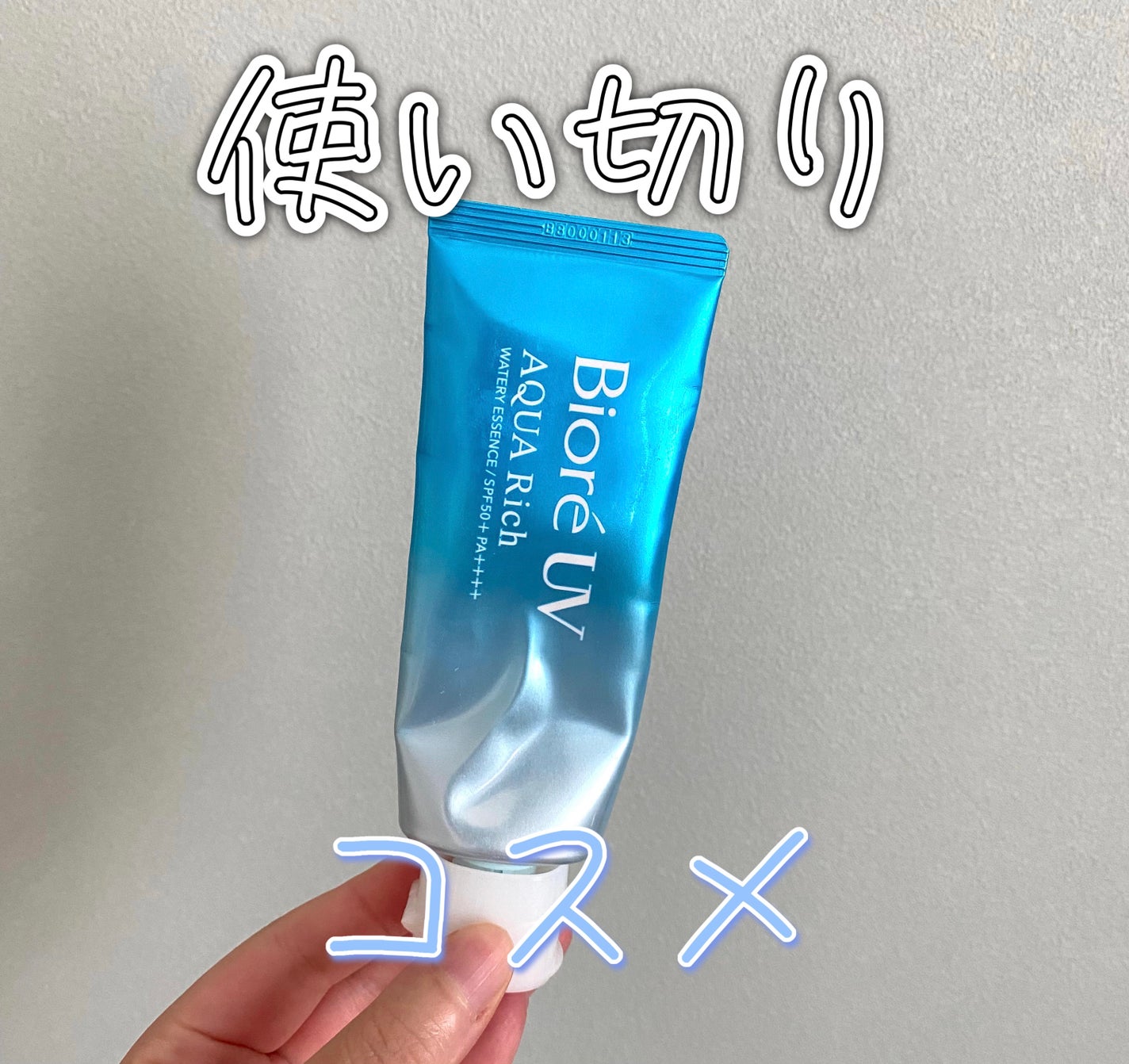 ビオレUV アクアリッチ ウォータリーエッセンス/ビオレ/日焼け止めローションを使ったクチコミ(1枚目)