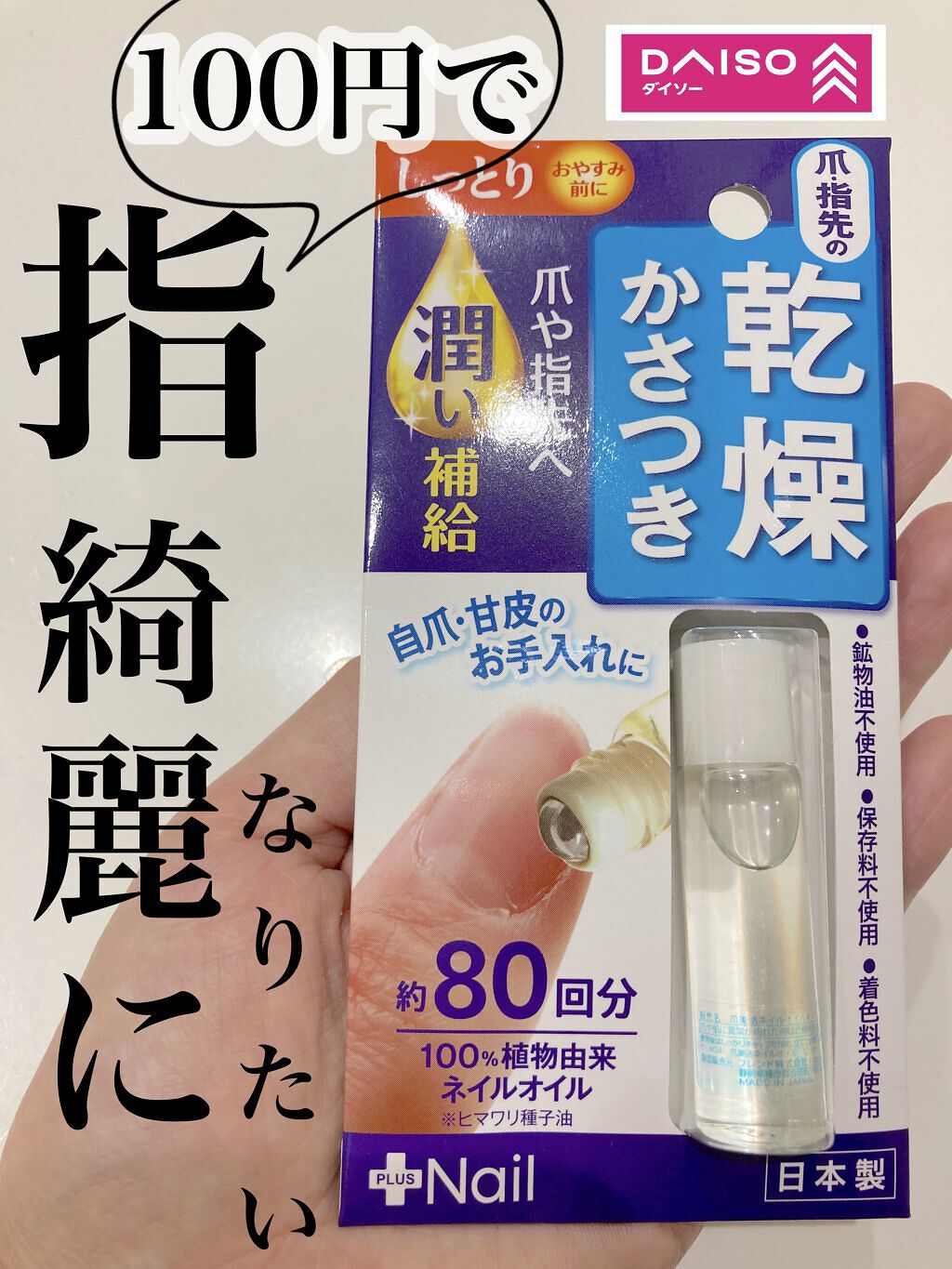 DAISO 爪美活ネイルオイル しっとりのクチコミ「こんにちは❤︎はみぃです❤︎


100円ショップ　ダイソーで購入した

爪美活 ネイルオイル.....」（1枚目）