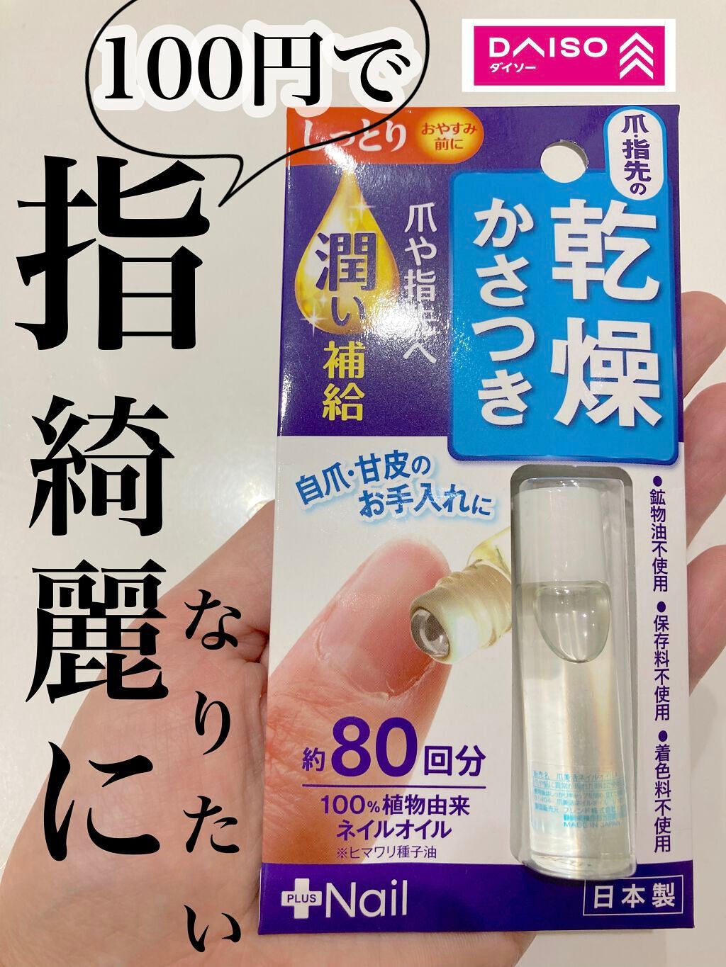 爪美活ネイルオイル しっとり/DAISO/ネイルオイル・トリートメントを使ったクチコミ(1枚目)