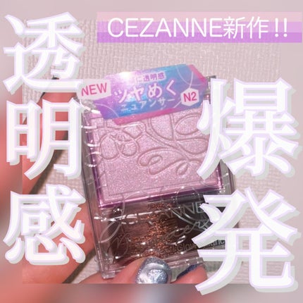 パールグロウニュアンサー/CEZANNE/パウダーハイライトを使ったクチコミ(1枚目)