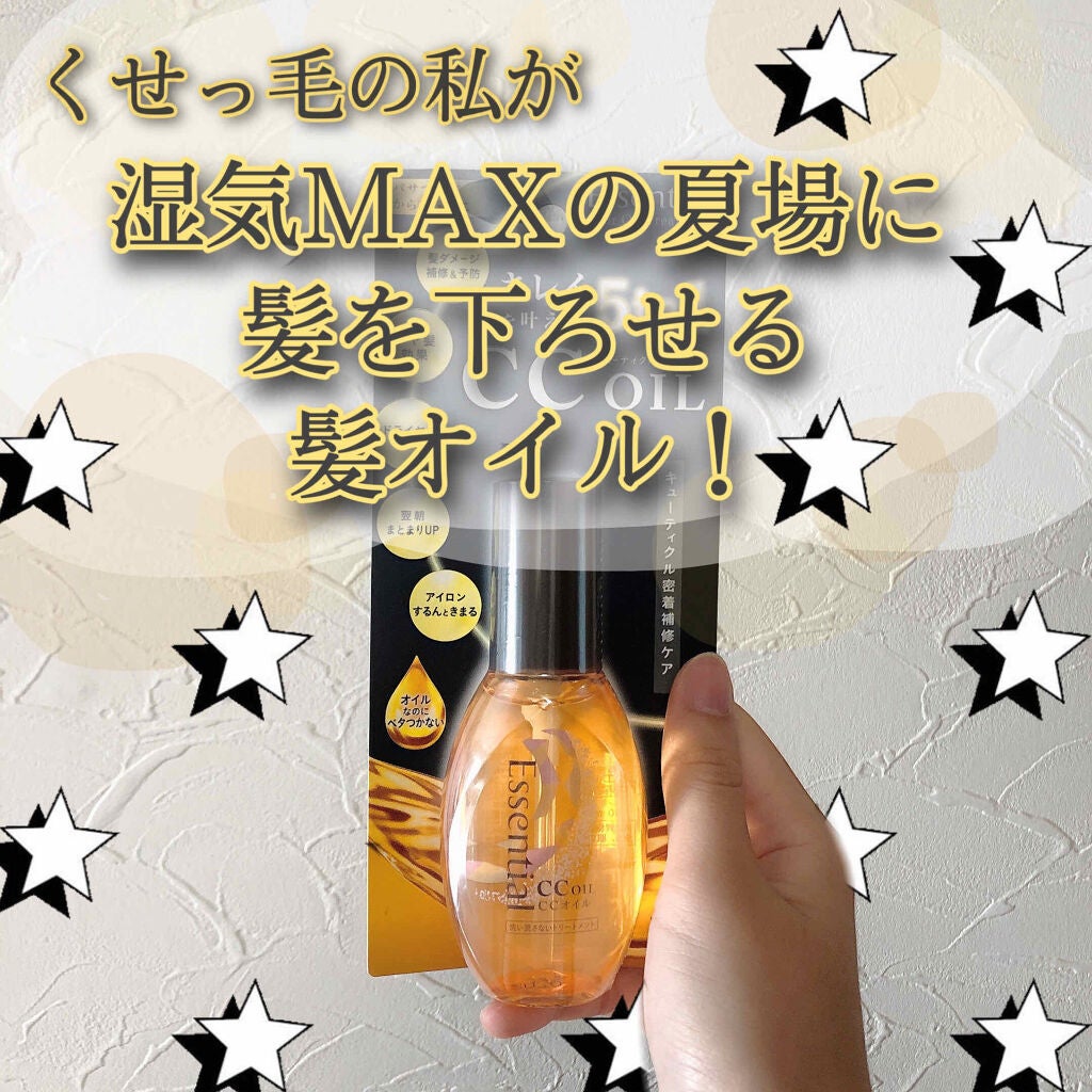 CCオイル/エッセンシャル/ヘアオイルを使ったクチコミ(1枚目)