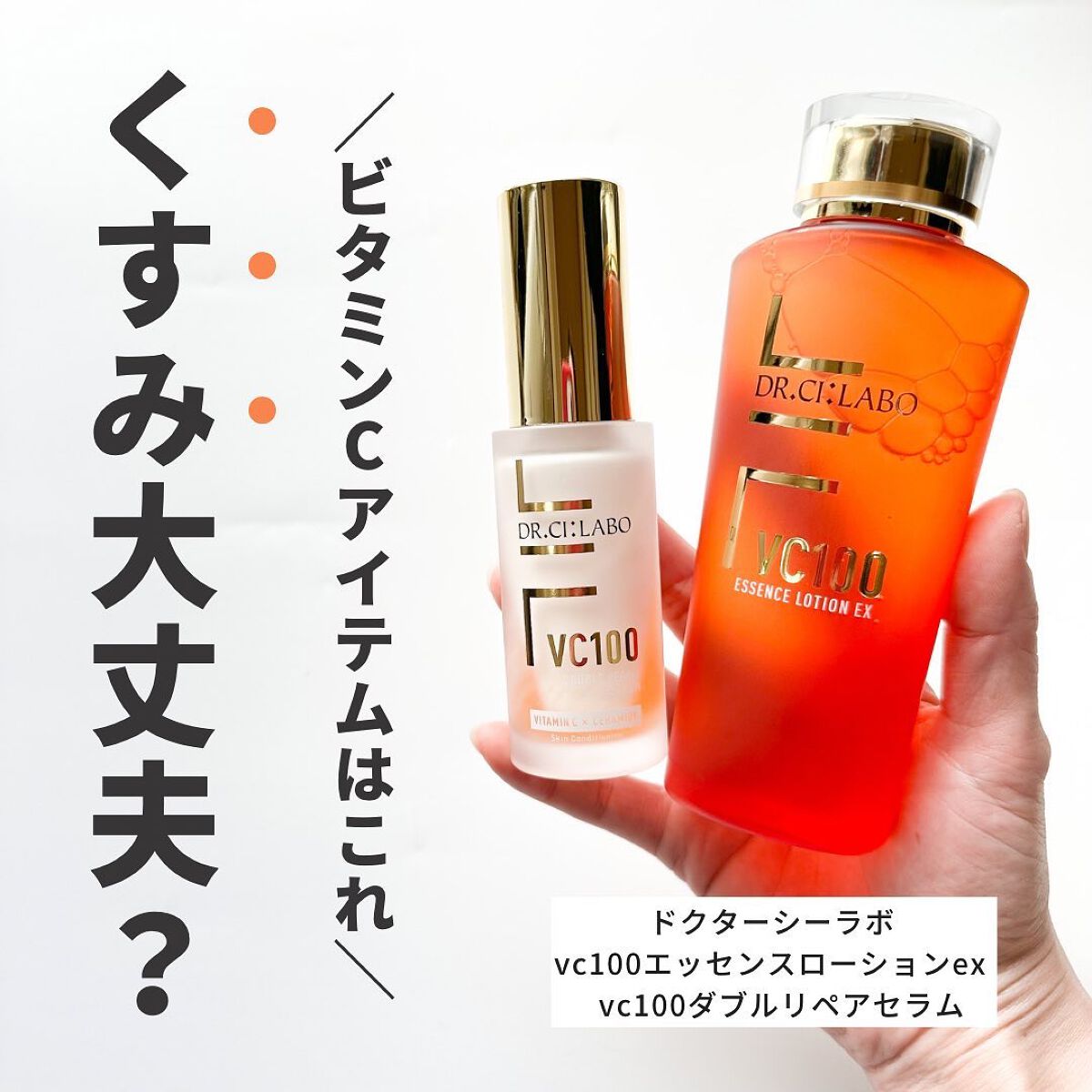 VC100エッセンスローション EX/ドクターシーラボⓇ/化粧水を使ったクチコミ(1枚目)