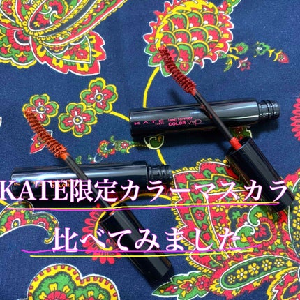 ラッシュフォーマー(カラー)/KATE/マスカラを使ったクチコミ(1枚目)