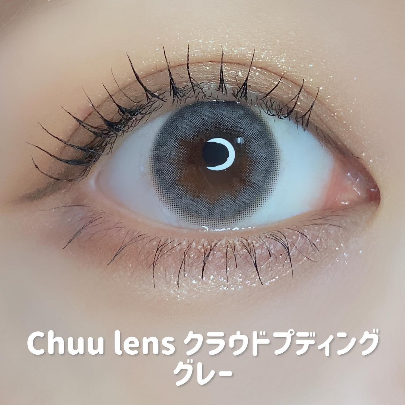 Cloud Pudding /chuu LENS/カラーコンタクトレンズを使ったクチコミ(6枚目)