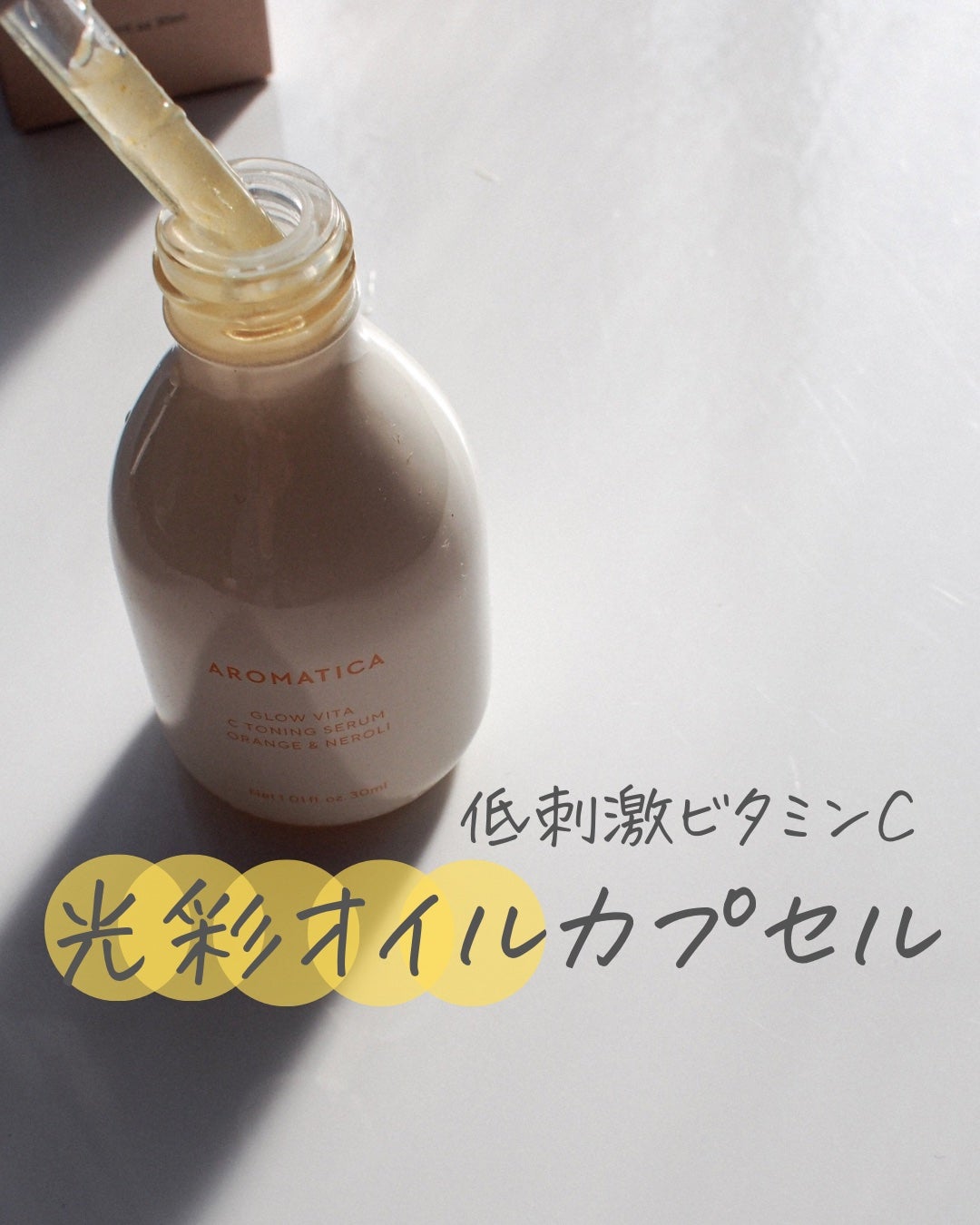 グロービタCトーニングセラム/AROMATICA/美容液を使ったクチコミ(1枚目)