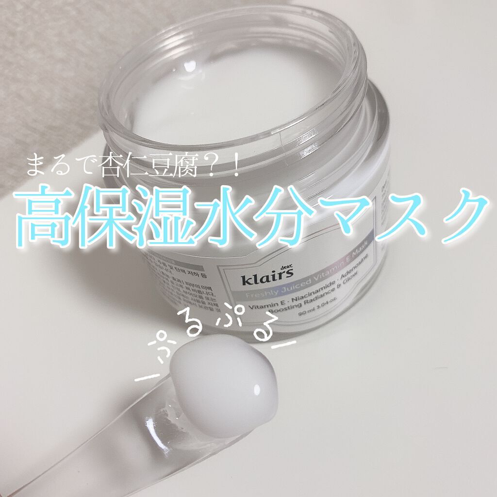 フレッシュリージュースドビタミンEマスク(90g)/Klairs/フェイスクリームを使ったクチコミ(1枚目)